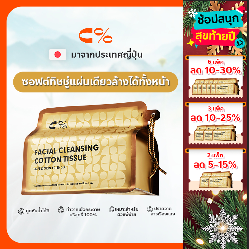 ✨ 1 แผ่น = 8 แผ่น | ลาไรฝุ่น cpercent ทิชชู่คลีนหน้า ใช้ทุกวัน นุ่ม สะอาด คุ้มค่า 💛 Golden-1