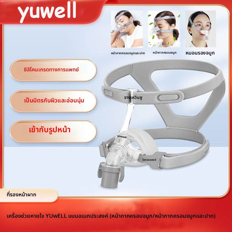 Yuwell เครื่องหายใจหน้ากาก YN-02/YN-03/YP-01 หัวติดตั้งหน้ากากจมูกในครัวเรือนเครื่องหายใจ Sleep Anti