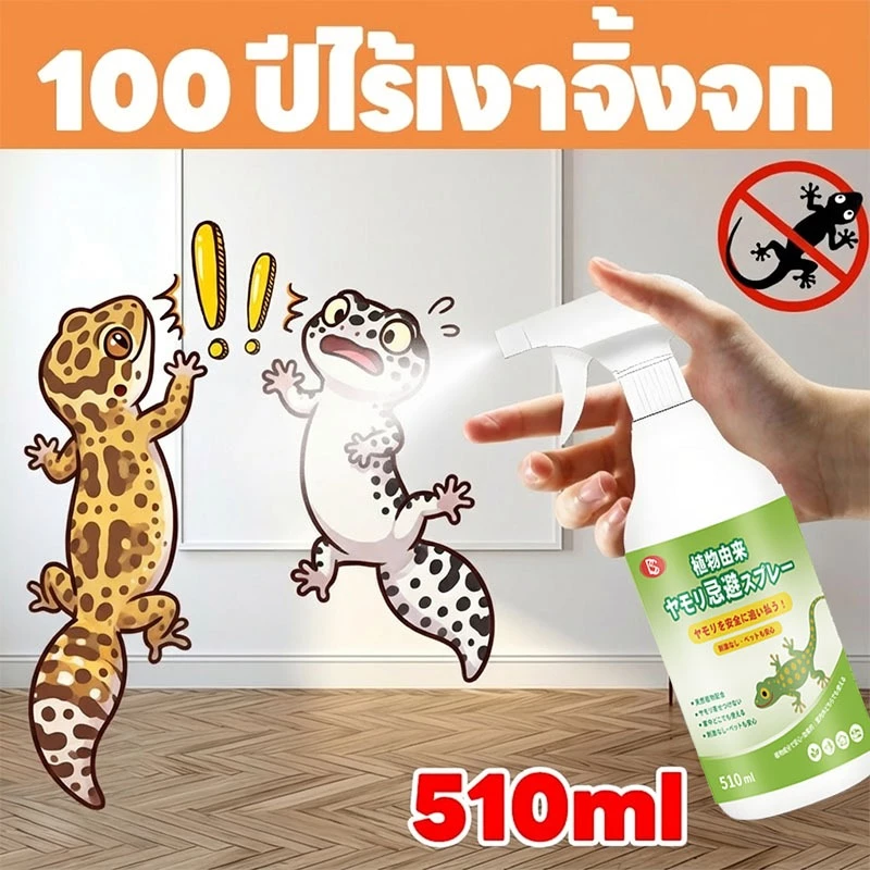🦎ญี่ปุ่นคิดค้นล่าสุด🦎MINI สเปรย์ไล่จิ้งจก ไล่จิ้งจก ไล่ตุ๊กแก 510 มล ปริมาณเยอะสุดคุ้ม สกัดจากธรรมชาติ ปลอดภัย ไม่มีสารพิษต่อมนุษย์