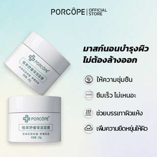 PORCOPE มาร์คหน้า สลีปปิ้งมาสก์ มาสก์นอนหลับ ไม่ต้องล้างออก …