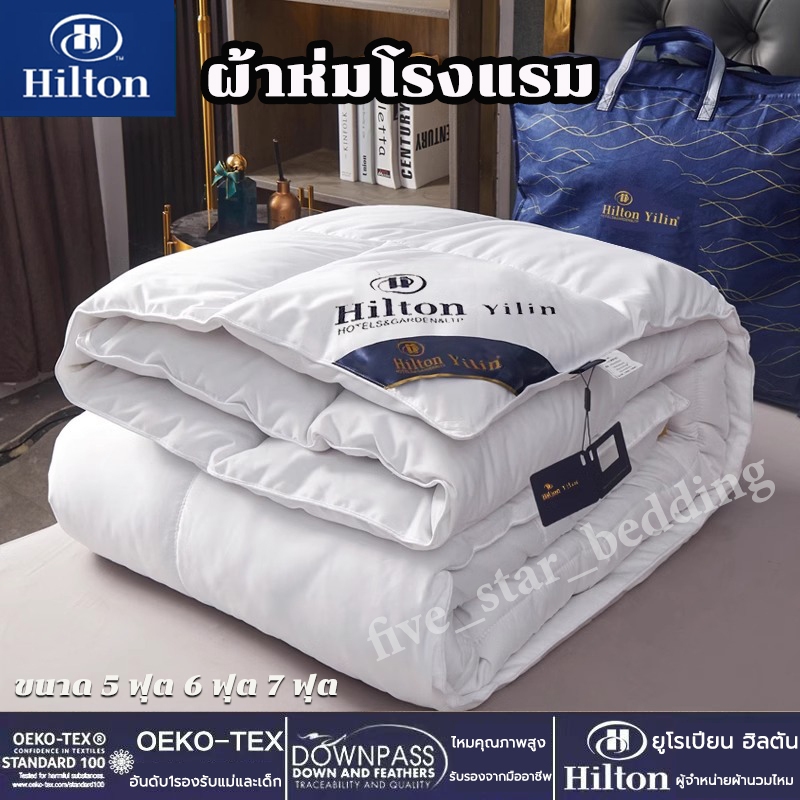 จัดส่งจากไทย【COD】 Hilton ผ้านวม 100% ของแท้ผ้าห่มไหมฮิลตัน เกรดโรงแรม 5ดาว ฤดูหนาว หนา ผ้าห่ม อ่อนนุ่ม เย็น เนียน ขนาด 5ฟุต 6ฟุต 7ฟุต