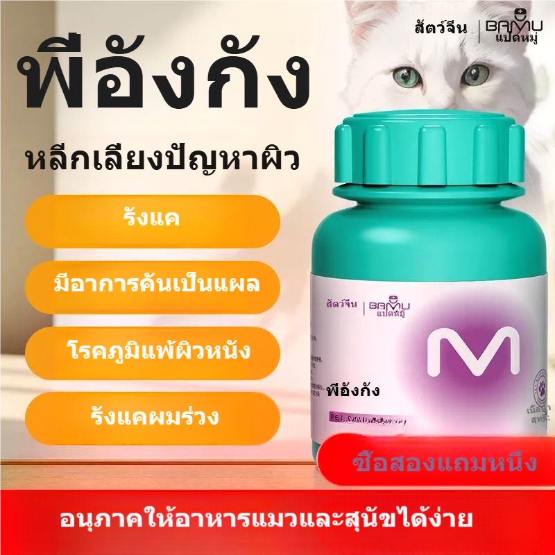 ผลิตภัณฑ์ดูแลผิวหนังสัตว์เลี้ยง | ช่วยดูแลผิวที่ระคายเคือง คัน และขนร่วง | มีเม็ดผสมรสเนื้อ ทานง่าย | สต็อกไทย ราคาคุ้มค่า