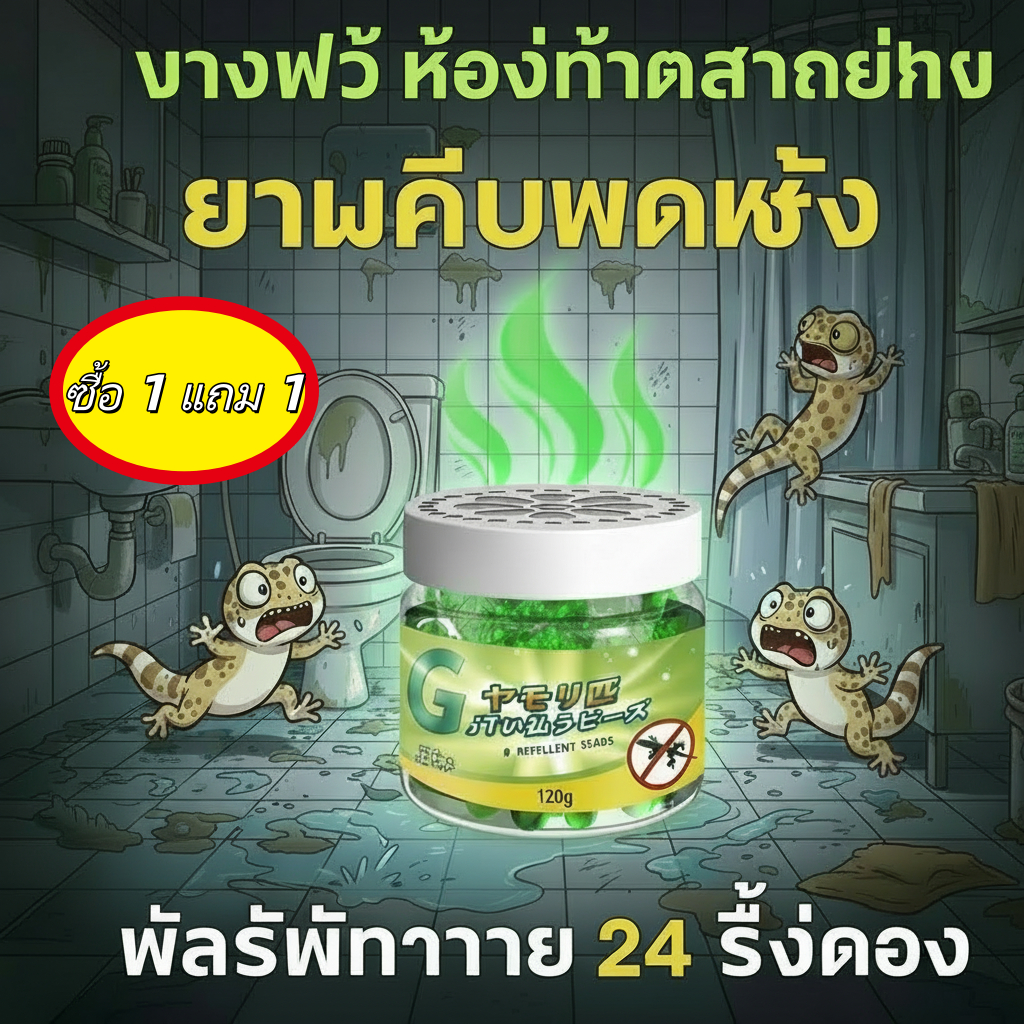 🦎 3 ปีไม่มีจิ้งจกเลย! ซื้อ 1 แถม 1 คุ้มมาก! ไล่จิ้งจก ยาไล่จิ้งจก ฆ่าจิ้งจก ยาไล่ตุ๊กแก ยาฆ่าตุ๊กแก ไร้สารเคมี สูตรปลอดภัย 100%