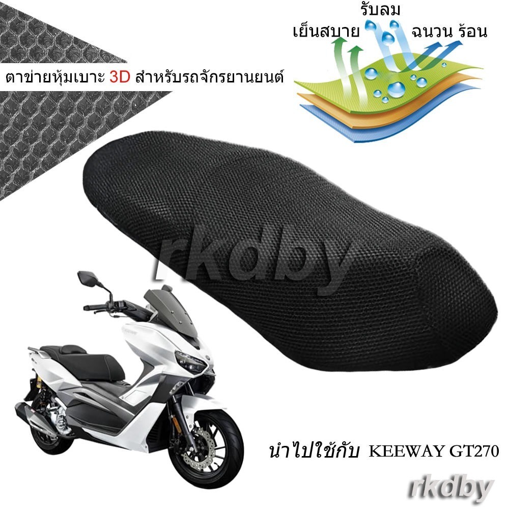 นำไปใช้กับ KEEWAY GT270 ตาข่ายหุ้มเบาะ 3D สำหรับรถจักรยานยนต์ ลดความร้อน ระบายอากาศดี กันน้ำ