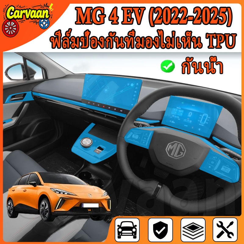 ฟิล์มกันรอยภายในสําหรับ MG4 EV Electric ( 2022-2025) ฟิล์มเกรดคุณภาพ [ฟิล์มกันรอย] (MG4)