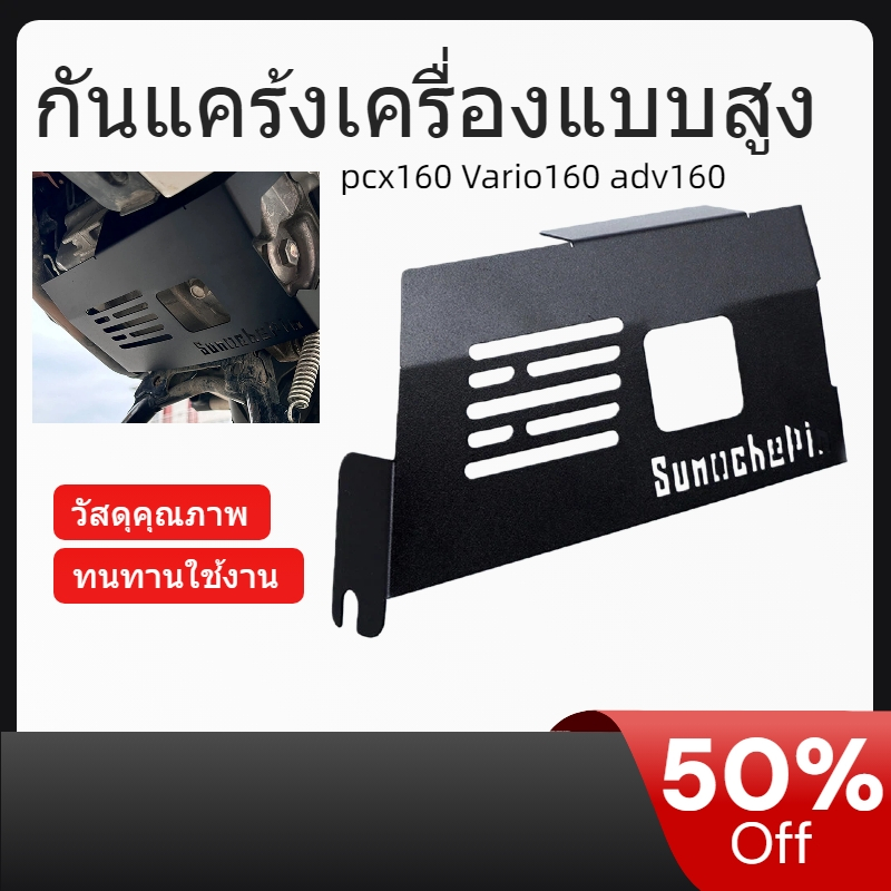 กันแคร้งเครื่องแบบสูง ชасиสป้องกันสำหรับ pcx160/Vario160/adv160 วัสดุคุณภาพ ป้องกันการชน ทนทานใช้งาน