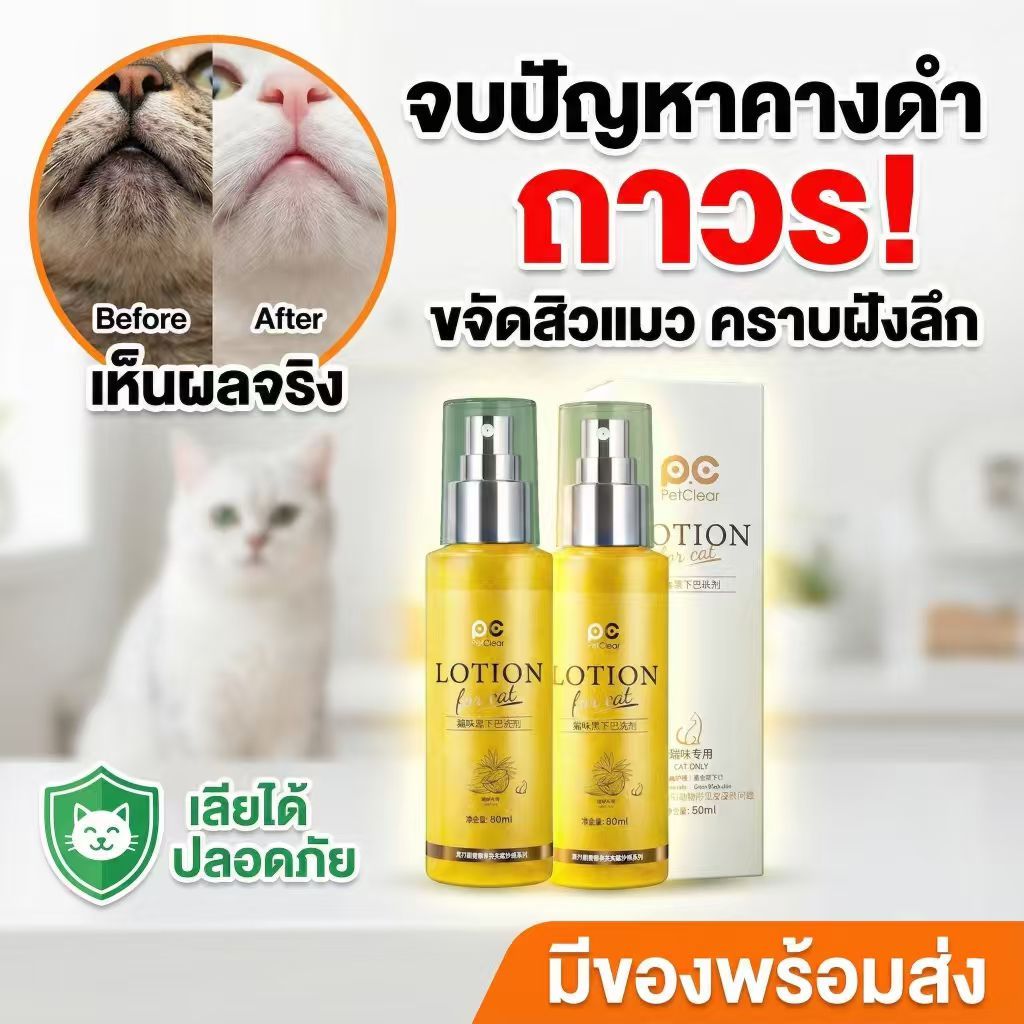 xbเลียได้ปลอดภัย! PetClearน้ำยาเช็ดคางดำแมว สูตรสมุนไพรธรรมชาติขจัดสิวแมว อ่อนโยนม่ระคายเคือง (80ml)