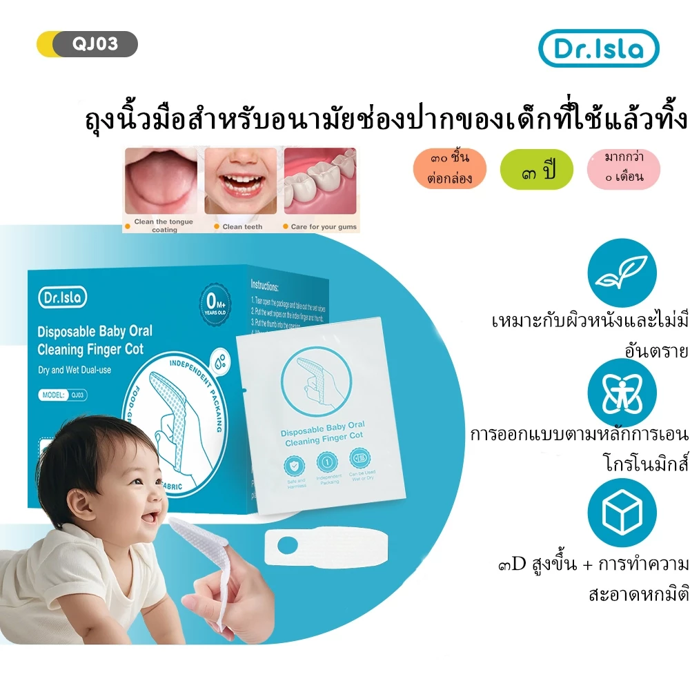 Dr.Isla ผ้าก๊อซทําความสะอาดช่องปาก แบบนิ้ว สําหรับเด็ก 0-8 เดือนขึ้นไป (1 กล่อง 30 แผ่น) QJ03