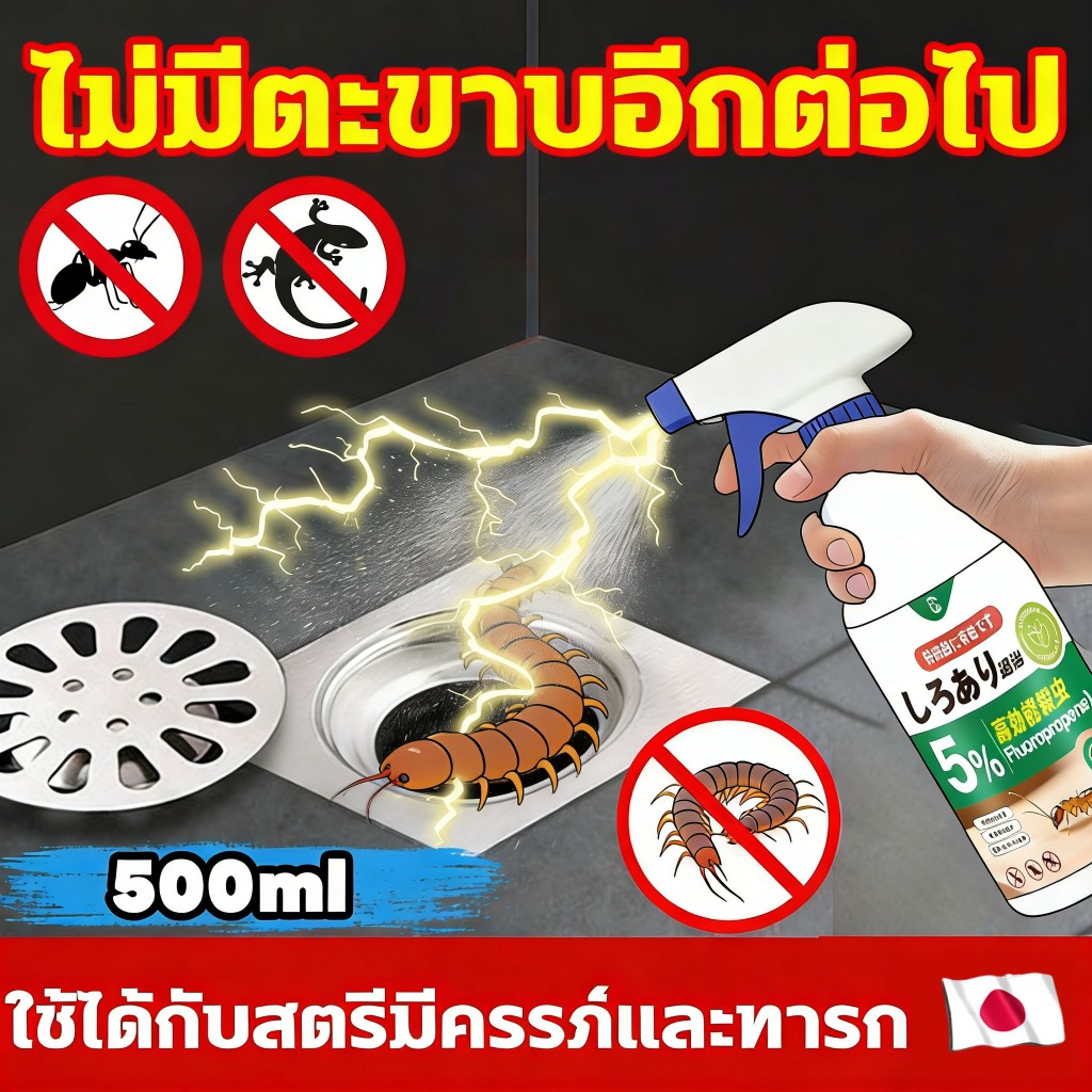 ไร้แมลงรบกวน 100 ปี ยาฆ่าตะขาบ ยาไล่ตะขาบ ผงไล่ตะขาบ กำจัดตะขาบ 500ml ไม่ต้องเจือจาง ฉีดพ่นโดยตรง ไล่งู ตะขาบ แมงป่อง กิ้งกือ