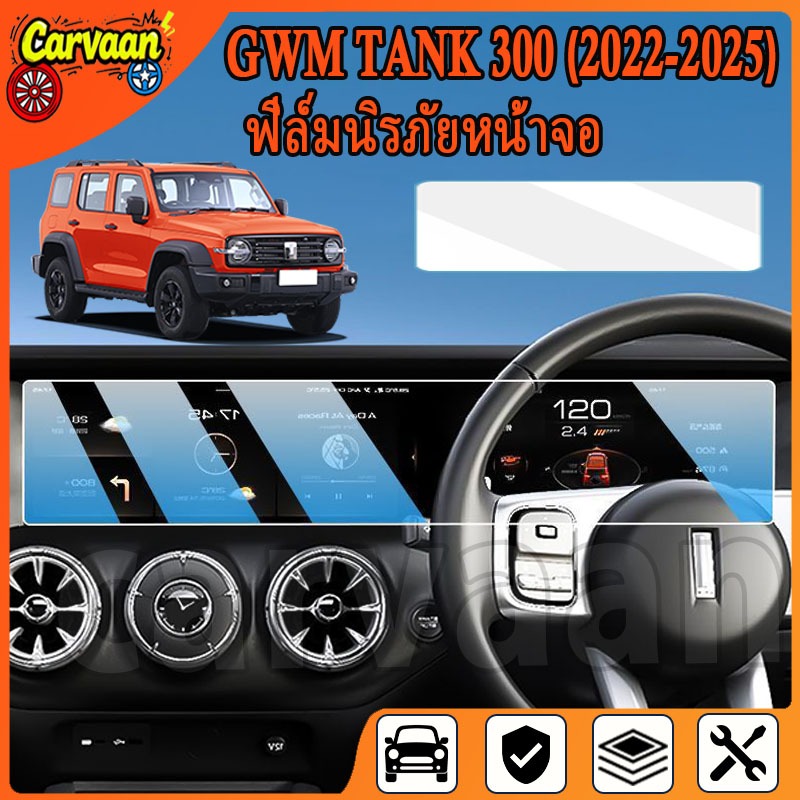 GWM TANK 300 ฮิฟ/ตาย ฟิล์มกันรอยหน้าจอ 12.3 นิ้ว 99% โปร่งใสเกรด 9ชม. ป้องกันรอยขีดข่วนติดตั้งง่ายใน 30 วินาทีของตกแต่งรถยนต์