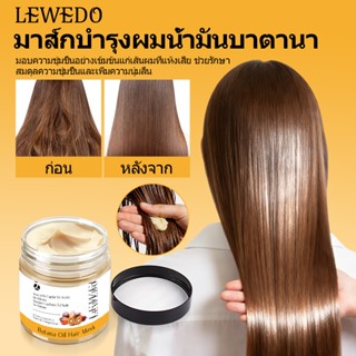 LEWEDO Batana Hair Treatment ครีมนวดผม บำรุงผม เร่งผมยาว ผมห…