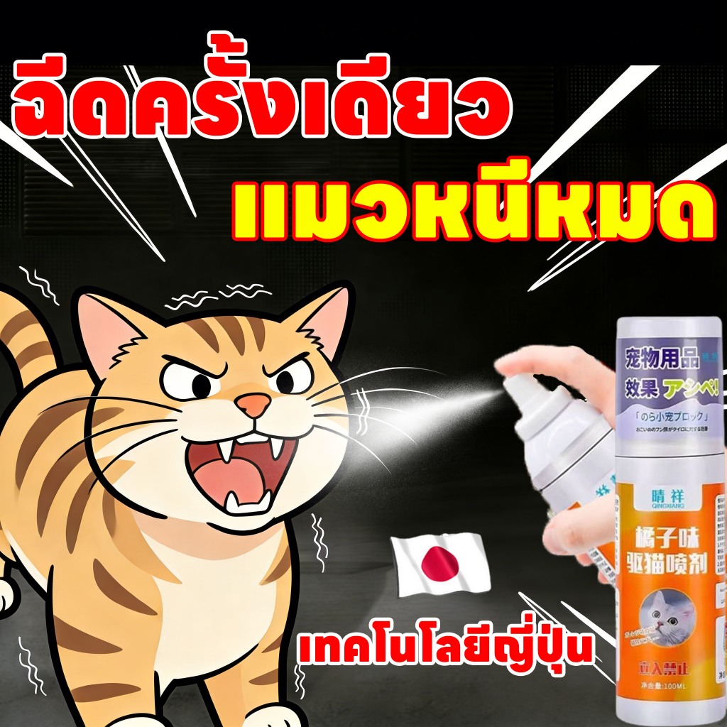 สเปรย์ป้องกันสัตว์เลี้ยง ขับไล่สุนัข/แมว ปลอดภัยต่อเด็กและสัตว์เลี้ยง ซื้อ 2 แถม 1