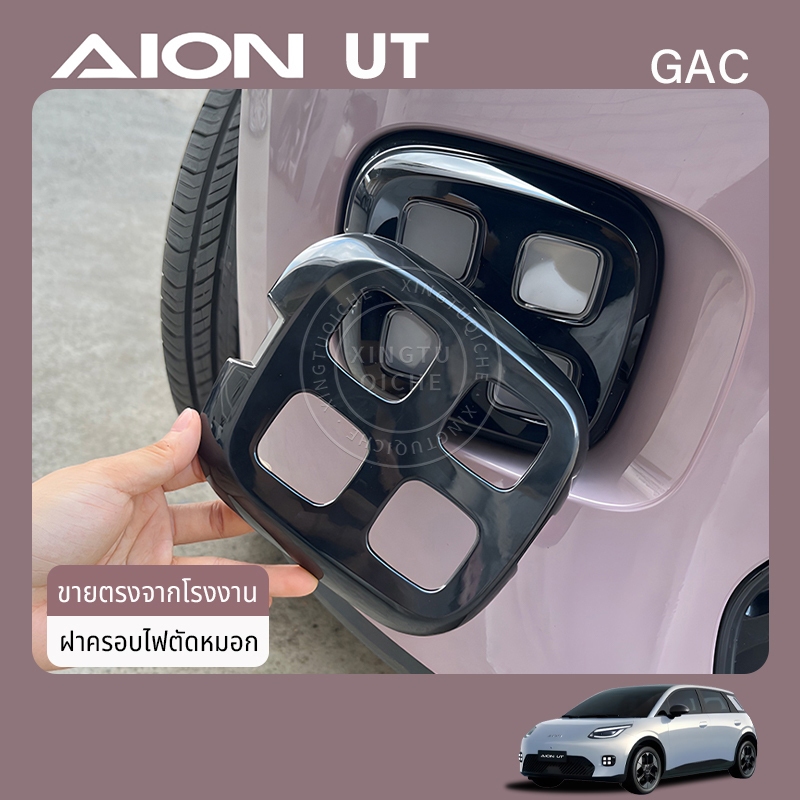 หมาะสำหรับ 2025 Aion ut ป้องกันรอยขีดข่วนมุมตกแต่งรถอุปกรณ์ดัดแปลงฝาครอบป้องกันกันชนหน้าด้านหลังแถบป้องกัน ฝาครอบไฟตัดหมอก