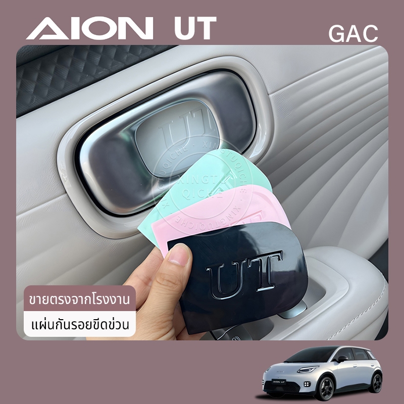 หมาะสำหรับ 2025 Aion ut ประตูชามประตูด้านในสติกเกอร์ป้องกันสวิตช์จับประตูป้องกันสติกเกอร์ด้านในอุปกรณ์เสริมการปรับเปลี่ยน