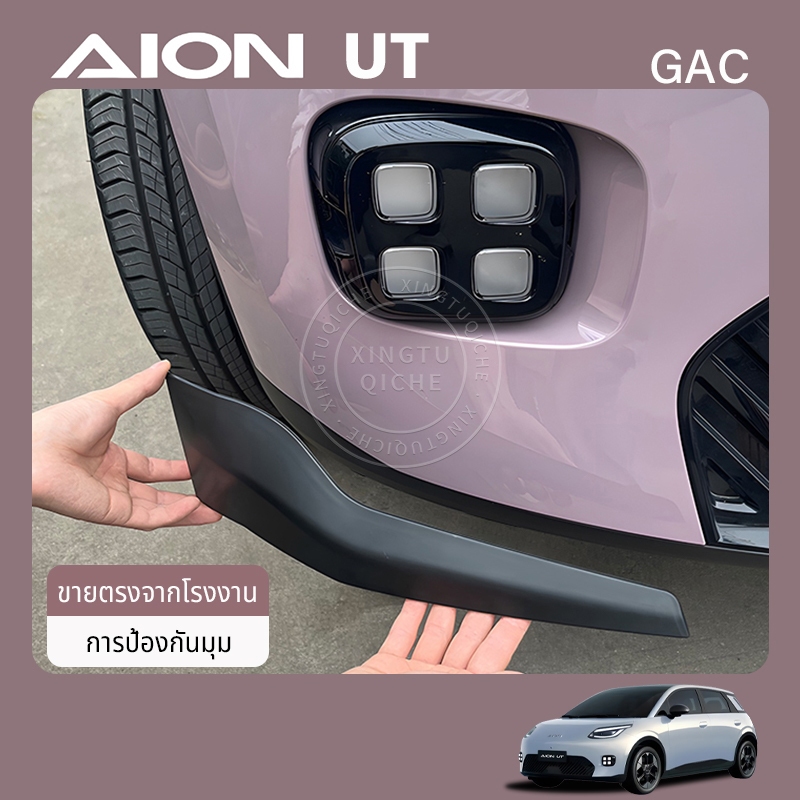 หมาะสำหรับ 2025 Aion ut รถอุปกรณ์เสริมรถพิเศษ Anti-Scratch มุมป้องกันอุปกรณ์ตกแต่งรถดัดแปลงฝาครอบป้องกันด้านหน้าด้านหลังกันชนฝาครอบป้องกัน