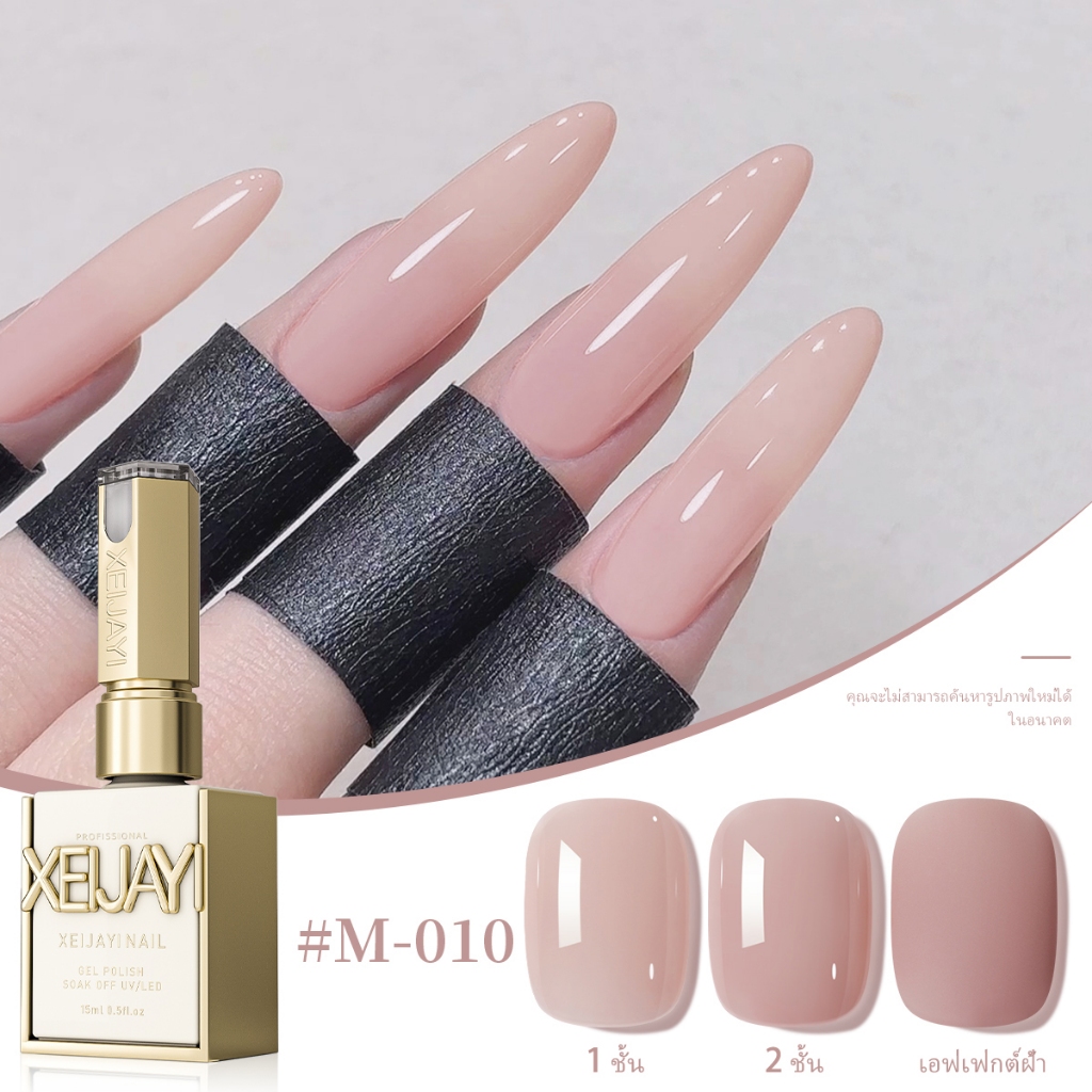 XEIJAYI 15มล--M010 สีทาเล็บนู้ดชมพู ทนทาน เหมาะกับบ้านและร้านทำเล็บ