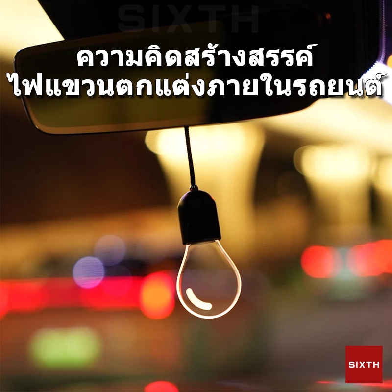 เครื่องประดับแขวนรถ กระจกมองหลังตกแต่ง ตกแต่งภายในรถยนต์ แสงบรรยากาศ เปลี่ยนสีขาว/เหลืองอ่อน ปรับระดับสาย