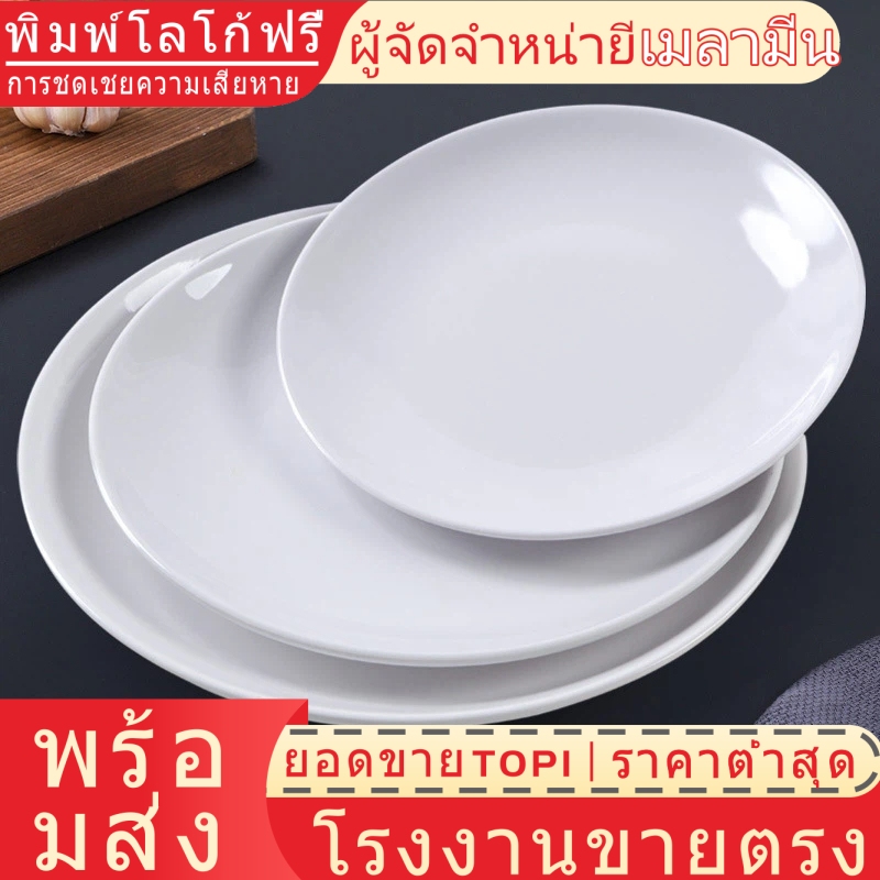 [จัดส่งด่วน] [บนโต๊ะอาหารเมลามีนคุณภาพสูง 100%] [ราคาต่ําสุดอินเทอร์เน็ต] จานสีขาวร้านอาหารเชิงพาณิชย์จานจานกระดูกพอร์ซเลนเลียนแบบจานอาหารจานด่วนขายส