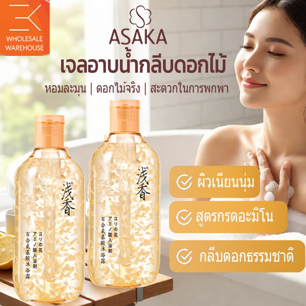 Asaka Shower Gel Lily Fragrance, กลิ่นหอมติดทนนาน, สบู่เหลว, เจลอาบน้ํา, 80g