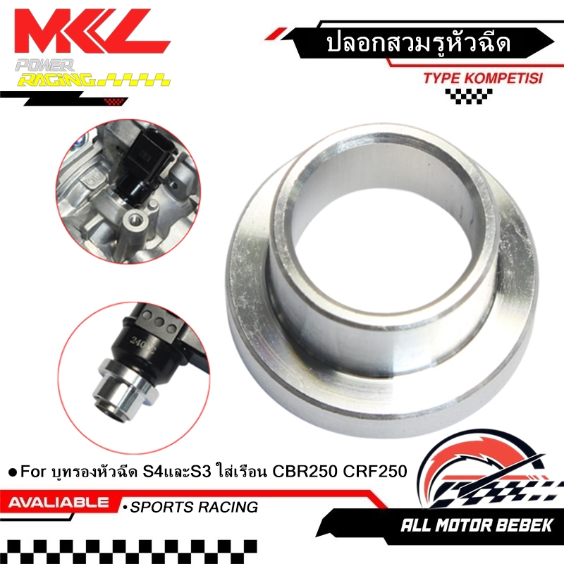 KENADA RACING ปลอกสวมรูหัวฉีด บูทรองหัวฉีด S4และS3 ใส่เรือน CBR250 CRF250 แปลงให้หัวฉีดพอดีกับรูหัวฉีดของตัวเรือน