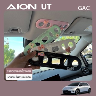 ใช้ได้กับแผ่นปิดไฟอ่านหนังสือ AION UT 2025 แผ่นปิดป้องกันอุป…