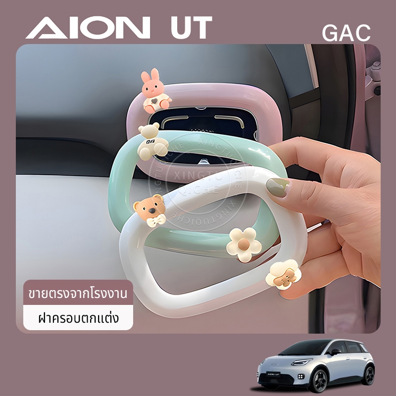 เหมาะสำหรับปี 2025 AION UT เครื่องปรับอากาศรถยนต์ Air Outlet กรอบฝาครอบตกแต่งอุปกรณ์ตกแต่งภายใน