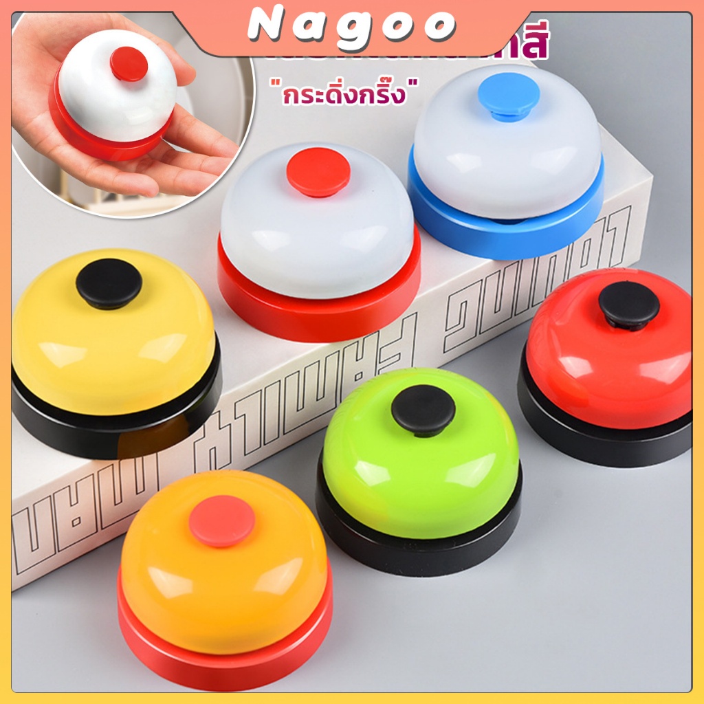 Nagoo แบรนด์กริ่งกด กระดิ่งตบ กระดิ่งไลฟ์สด อย่างดี สำหรับร้านอาหารและเรียกพนักงาน มีหลายสีให้เลือก