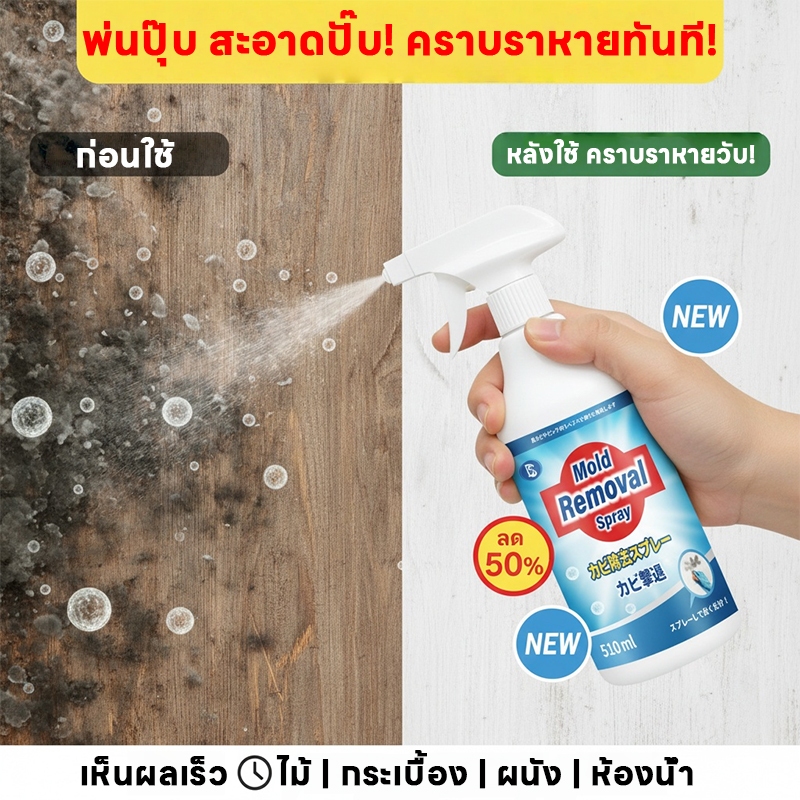 🌟ขจัดเชื้อรา 99.9%🌟NANA น้ำยากำจัดเชื้อรา น้ำยาฆ่าเชื้อรา 510ml น้ำยาขจัดคราบผนัง เชื้อรา ทำความสะอา