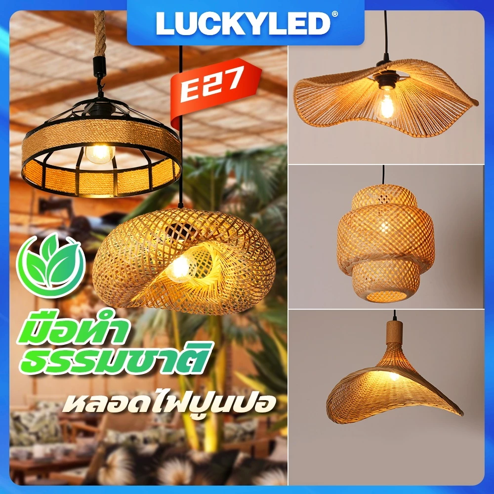 LUCKYLED ไฟไม้ไผ่สาน โคมไฟแขวน โคมระย้า วินเทจ E27 งานฝีมือ 30/40ซม. โคมไฟห้อยโต๊ะอาหาร ร้านอาหาร ห้องนั่งเล่น บ้านชา บาร์