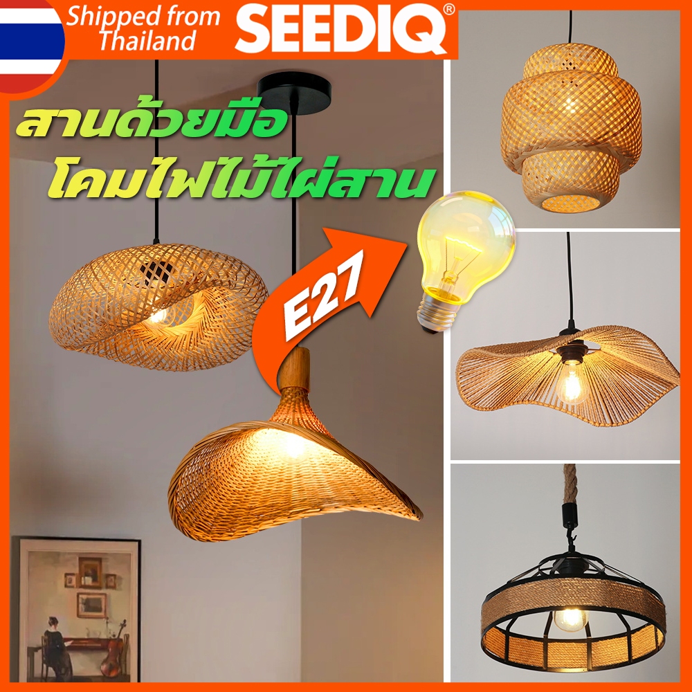 SEEDIQ โคมไฟไม้ไผ่สาน โคมไฟแขวน สาน E27 งานฝีมือสานหวา ยสไตล์วินเทจ ตกแต่งห้องนั่งเล่น ร้านอาหาร