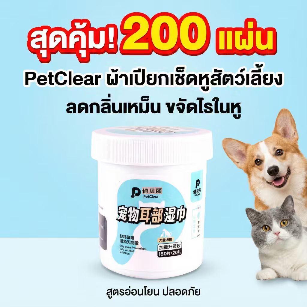 PetClear ebทิชชู่เปียกเช็ดหูสัตว์เลี้ยง 200 แผ่น ไร้แอลกอฮอล์ สารสกัดธรรมชาติ ปลอดภัยต่อลูกสุนัข/แมว ราคา ถูกที่สุด ดีลบีเคเค แกลเลอรีภาพที่ 3