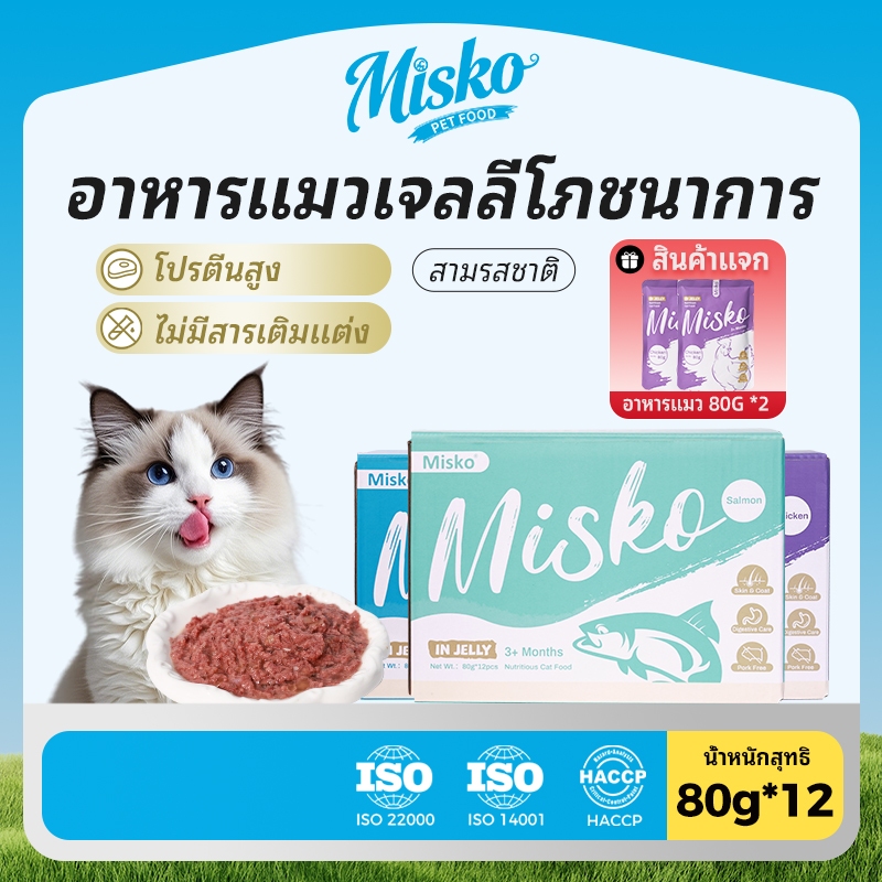 MISKO อาหารแมวแบบเปียก กล่องคุ้มค่า 12×80g แบบเยลลี่ ของแถมฟรี! (ขนมแมวแบบแท่ง 15g x 6 ชิ้น) หรือ (อาหารเปียกแบบซอง x 2 ซอง) ✨SHINY COAT PRO+ บำรุงขนสวยชุ่มชื้น ดีต่อผิวหนังและระบบย่อย อาหารครบถ้วนสำหรับแมว