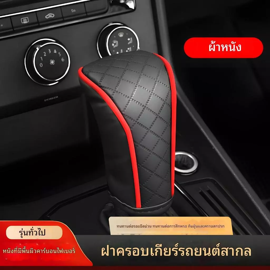 [การจัดส่งในท้องถิ่นของประเทศไทย] ฝาครอบป้องกันเกียร์แบบบล็อกอัตโนมัติในรถยนต์, ฝาครอบคันเกียร์, ฝาครอบแฮนด์เกียร์รถยนต์