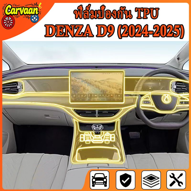 Denza D9 (2024 - 2025) ฟิล์มป้องกันรอยขีดข่วนภายในรถยนต์ เกรดคุณภาพ [ฟิล์มป้องกันรอยขีดข่วน] (Denza 