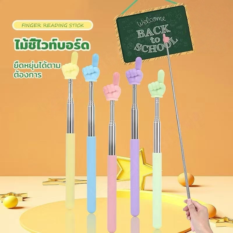ไม้ชี้ไวท์บอร์ด ไม้ชี้นิ้วมือ ไม้บอร์ด แบบยืดหดได้ ไม้ชี้อ่านหนังสือ ตัวชี้มือ ขยายได้ โรงเรียนประถม อนุบาล