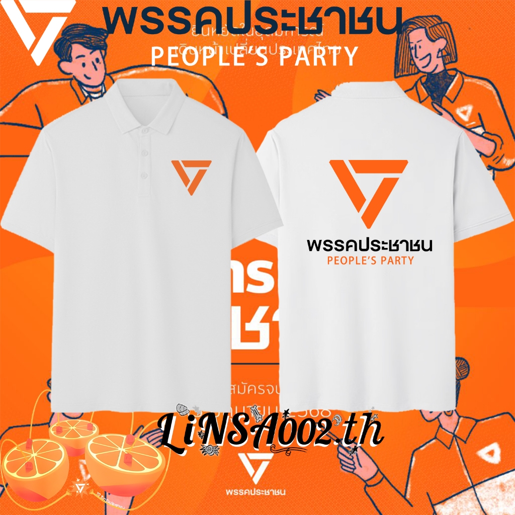 พร้อมส่ง🙌เสื้อสีส้ม เสื้อโปโล พรรคประชาชน Polo T-shirt People's Party “ยักไหล่ แล้วไปต่อ” ผ้า Cotton100%เสื้อโปโลเด็กผู้ชายผู้หญิง unisex#031