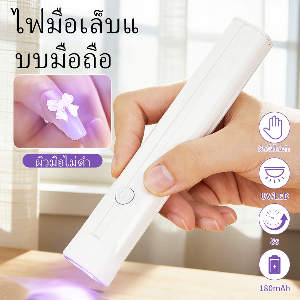 โคมไฟอบเล็บสีขาวแบบชาร์จไฟได้นี้ ช่วยให้เล็บแห้งเร็ว เหมาะสำหรับร้านทำเล็บและใช้ที่บ้าน
