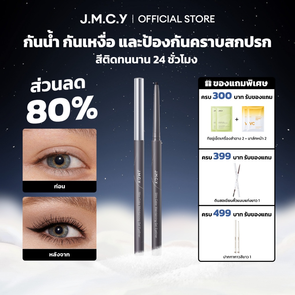 COD【สินค้าขายดี】JMCY สลิม ติดทนนาน อายไลเนอร์แบบเจล กันน้ำ ไม่เลอะ เม็ดสีคมชัด ปลายอายไลเนอร์แม่นยำ 