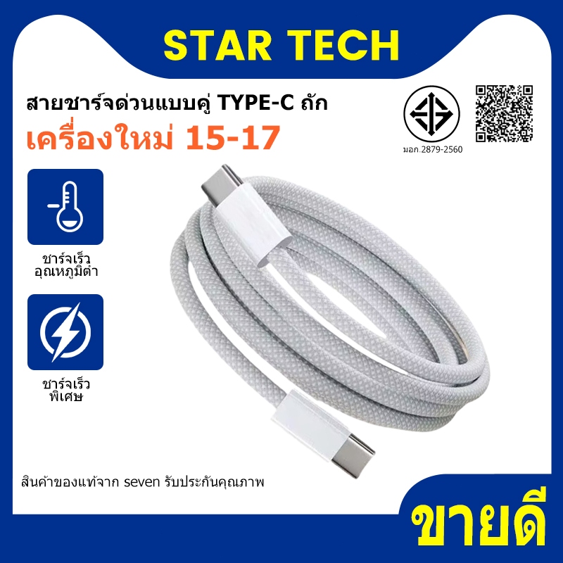 [ขายดีในไทย] สายชาร์จเร็ว SEVEN Braided Dual-C เข้ากันได้กับ iOS 15 ขึ้นไป ชาร์จเร็ว Type-C ทนทานและไม่พันกัน