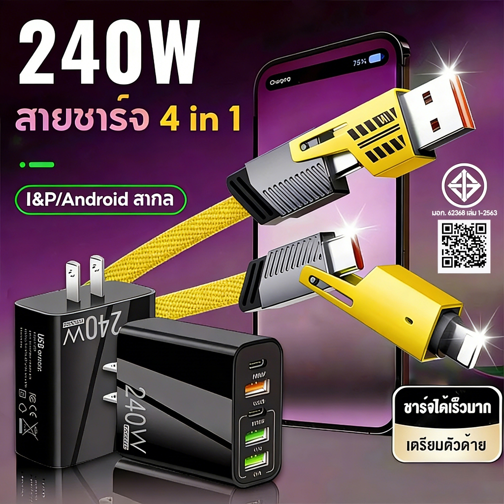 สายชาร์จและเครื่องชาร์จ 4in1 รองรับการชาร์จเร็ว 240W สูงสุด เหมาะสําหรับ, Type C