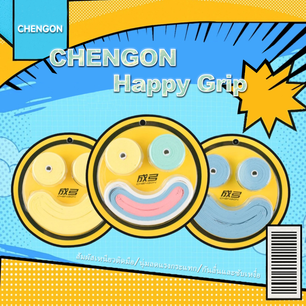 กริปพันด้าม CHENGON Happy Grip ด้ามจับไม้แบดมินตัน นุ่ม ดูดซับเหงื่อ กันลื่น แพ็ค 5 ชิ้น