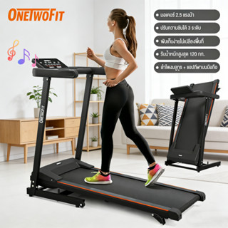 OneTwoFit ลู่วิ่ง ลูวิ่งไฟฟ้า treadmill 2.5HP ความชันไฟฟ้า 3…