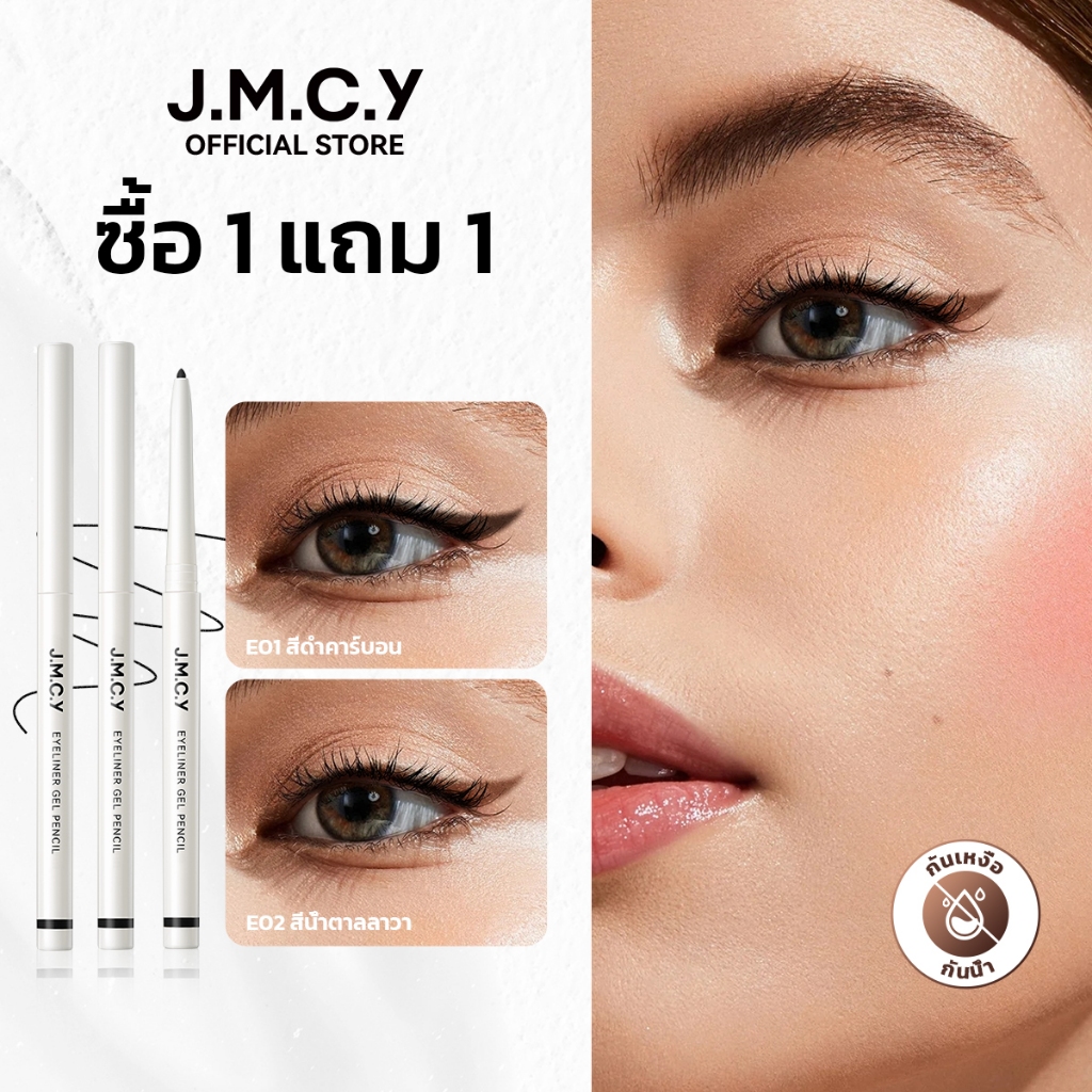 【ซื้อ 1 แถม 1】JMCY อายไลเนอร์ ดินสอเจล เส้นบาง ติดทนนาน อาย ไลเนอร์เจล กันน้ำ กันเลอะ เนื้อเนียนนุ่ม