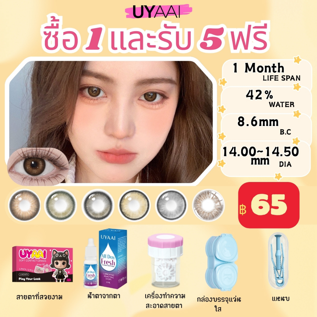 【เพียง ฿65 ซื้อ 1 รับ 5 】(0.00) UYYA x Freshlady คอนแทคเลนส์สายตาสั้น สีน้ําตาล14~14.2 มม. ชุดคอนแทค