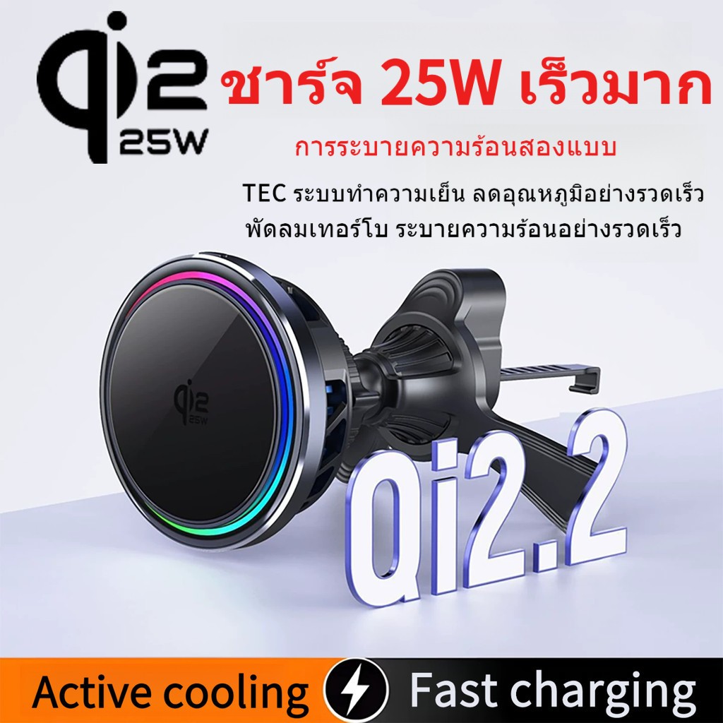 Qi2.2 25W Active Cooling Magnetic Wireless Car Charger เครืองชาร์จในรถยนต์ไร้สายแบบแม่เหล็กพร้อมไฟอารมณ์RGB