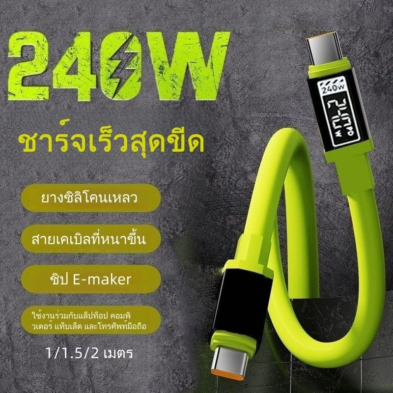 240W สายชาร์จ type c TO C ชาร์จเร็วสุดๆ USB TO C สายชาร์จเร็ว สำหรับ โทรศัพท์ แท็บเล็ต และคอมพิวเตอร์ สายซิลิโคนป้องกันก