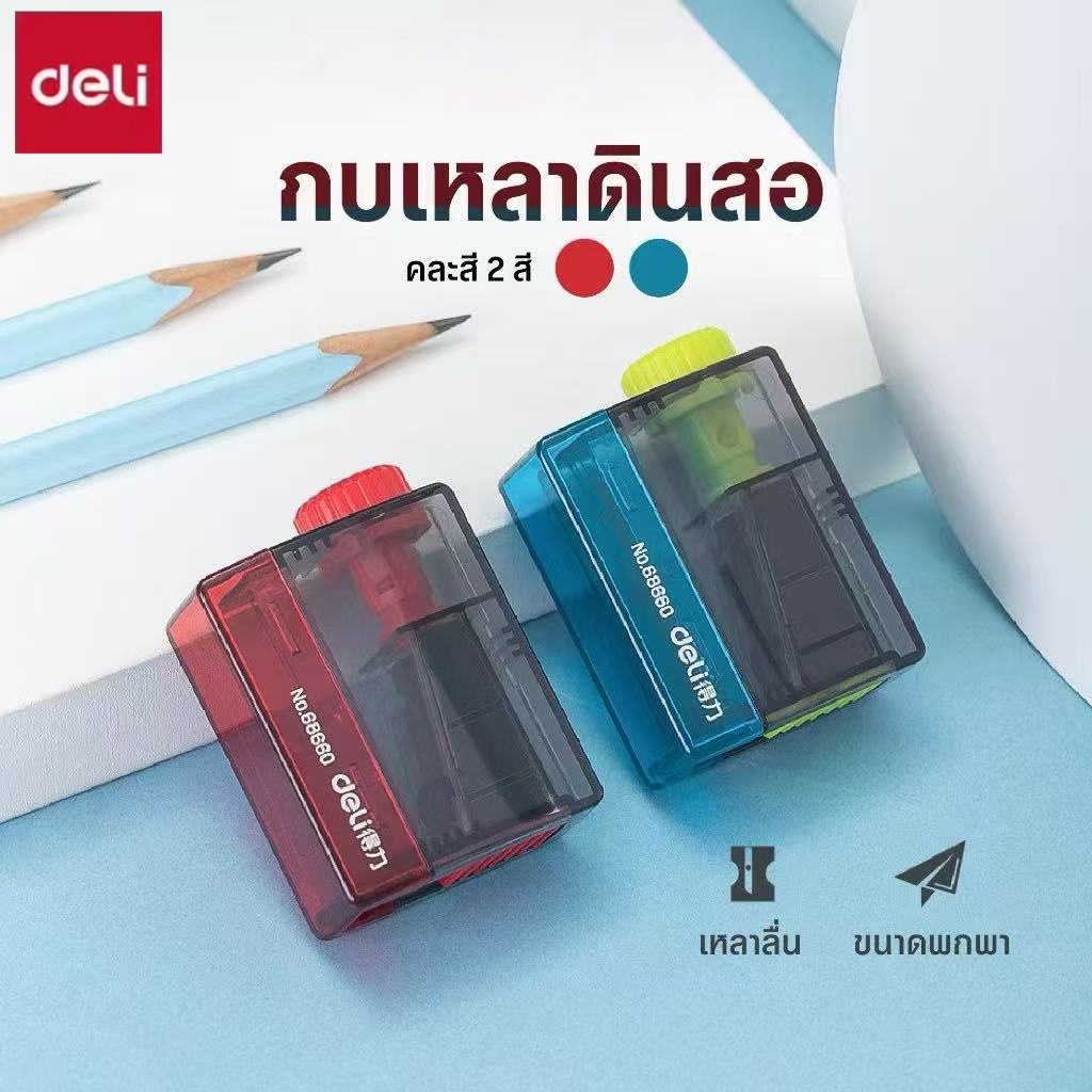 กบเหลาดินสอ Deli แบบพกพา ปรับความแหลมได้ 4 ระดับ เหมาะกับดินสอและสีไม้ (คละสี 1 ชิ้น) Sharpener