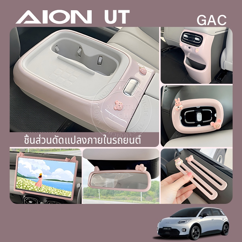เหมาะสำหรับปี 2025 AION UT รถที่วางแก้วแผงกรอบฝาครอบป้องกันชิ้นส่วนตกแต่งอุปกรณ์ปรับเปลี่ยนการตกแต่งภายในรถยนต์