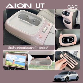 เหมาะสำหรับปี 2025 AION UT รถที่วางแก้วแผงกรอบฝาครอบป้องกันช…