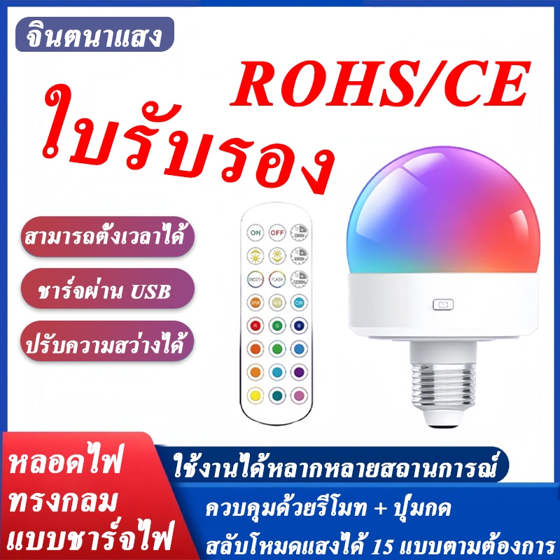 💡หลอดไฟ LED แบบชาร์จไฟได้ เปลี่ยนสีผ่านรีโมท ใช้ได้กับขั้วหลอด E26/E27 ไม่ต้องต่อสาย หมุนติดแล้วใช้ได้ทันที สำหรับตกแต่งห้องและพื้นที่ไม่มีปลั๊กไฟ
